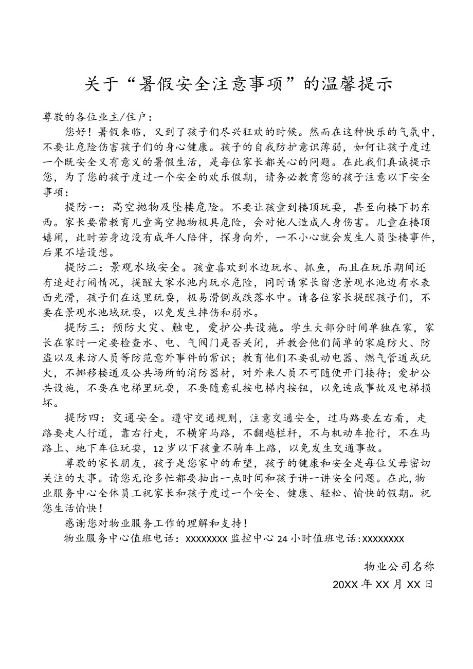 物业物管中心关于“暑假安全注意事项”的温馨提示.docx_第1页