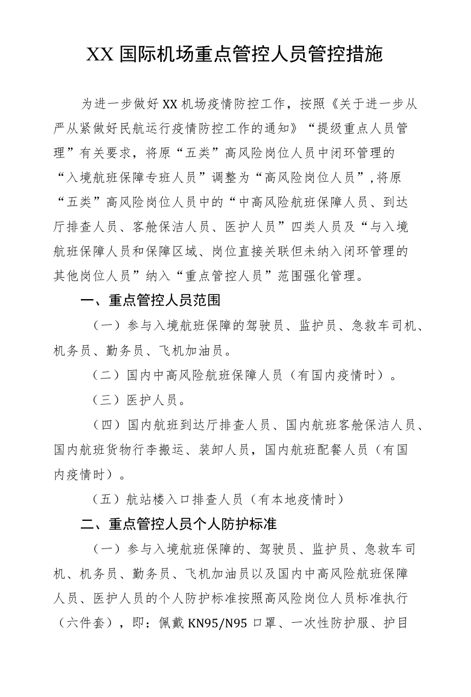 机场重点管控人员管控措施.docx_第1页