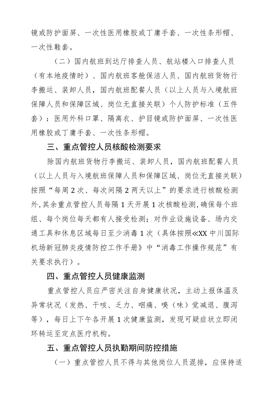 机场重点管控人员管控措施.docx_第2页