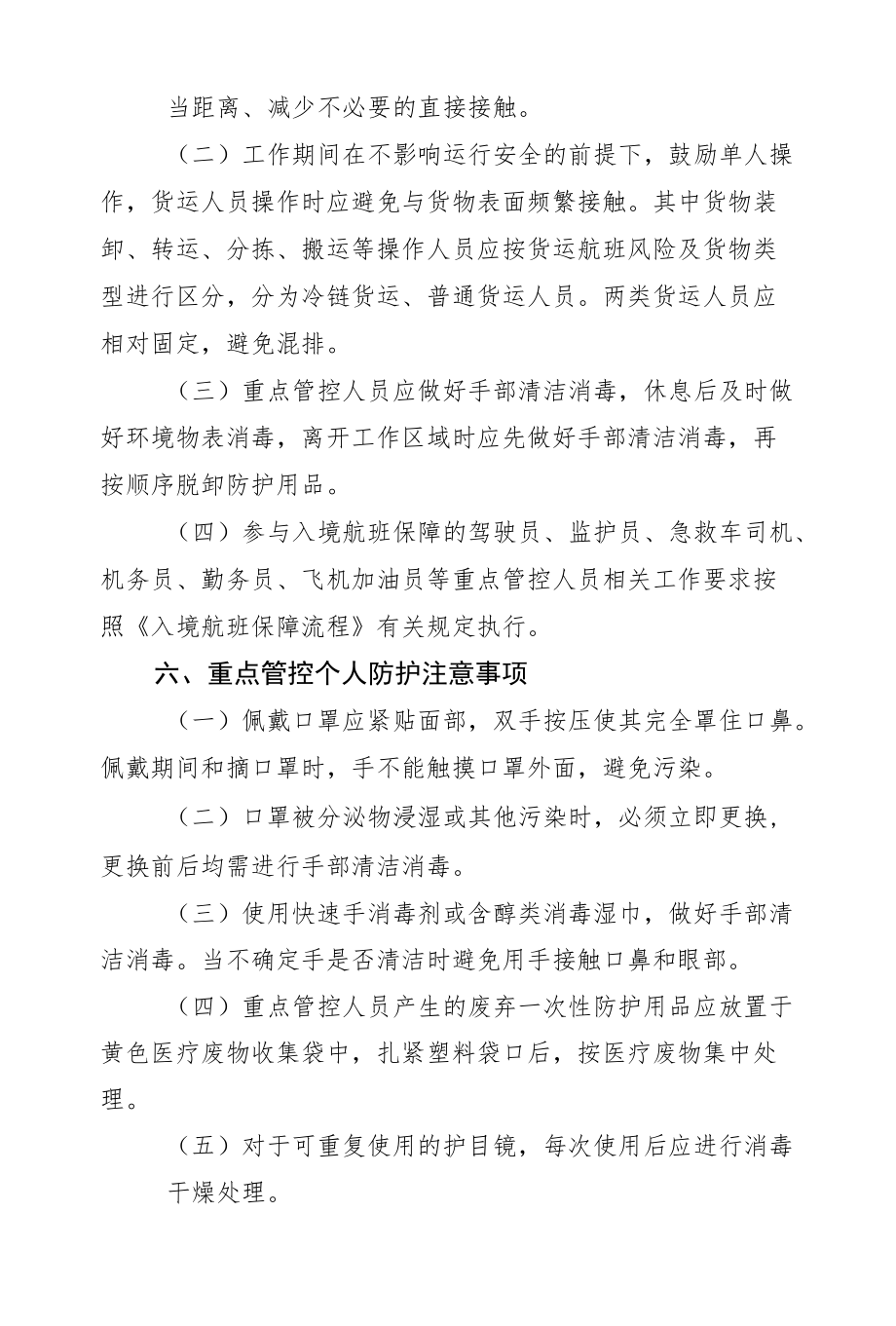 机场重点管控人员管控措施.docx_第3页