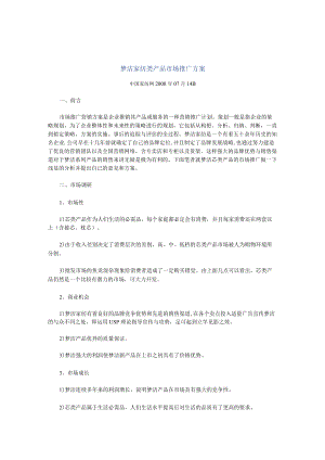 梦洁家纺类产品市场推广方案.docx