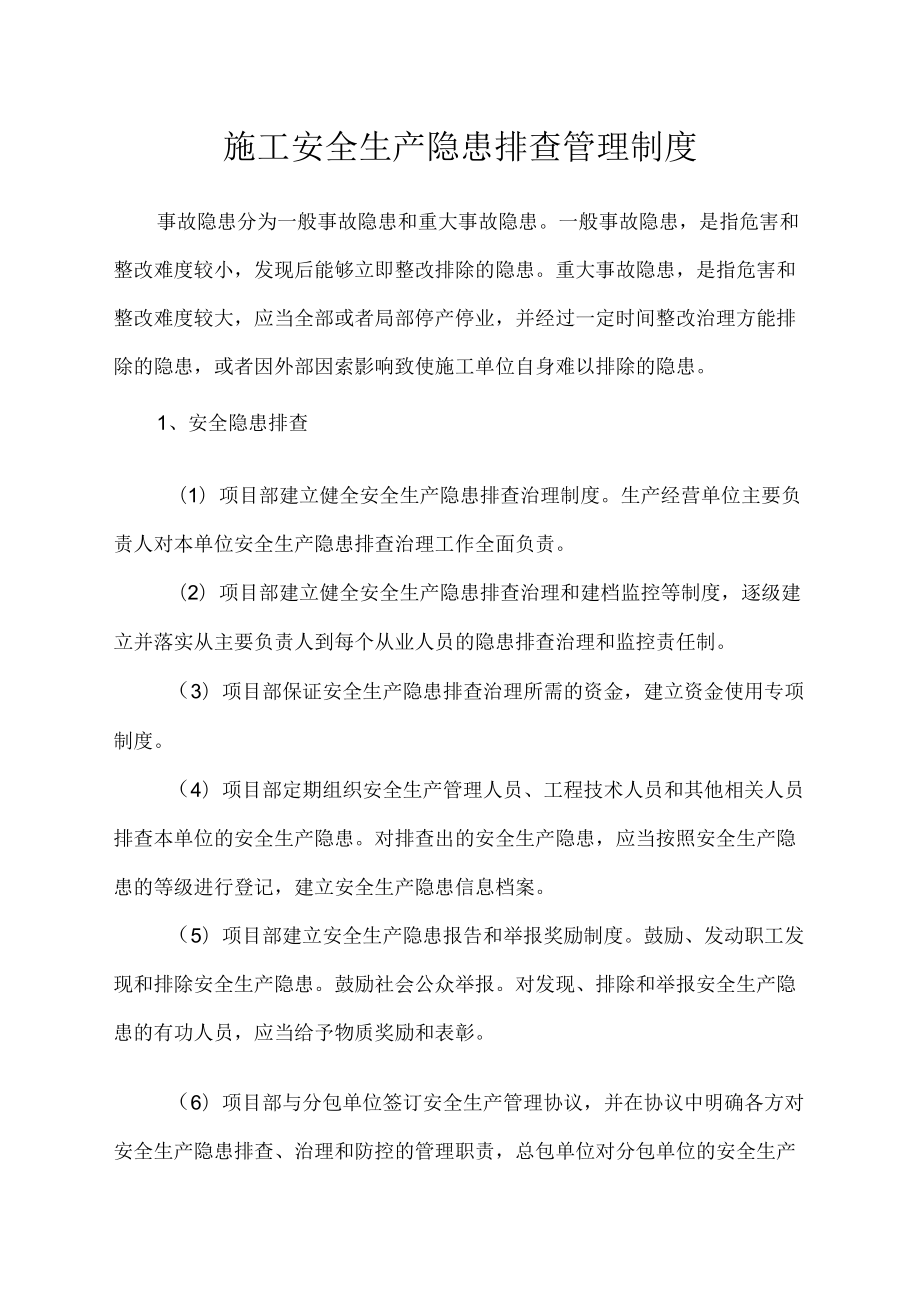 施工安全生产隐患排查管理制度.docx_第1页