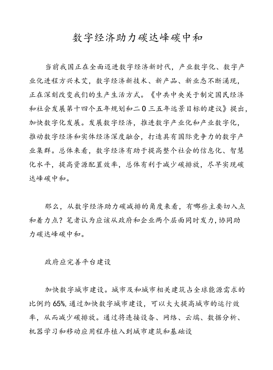 数字经济助力碳达峰碳中和.docx_第1页