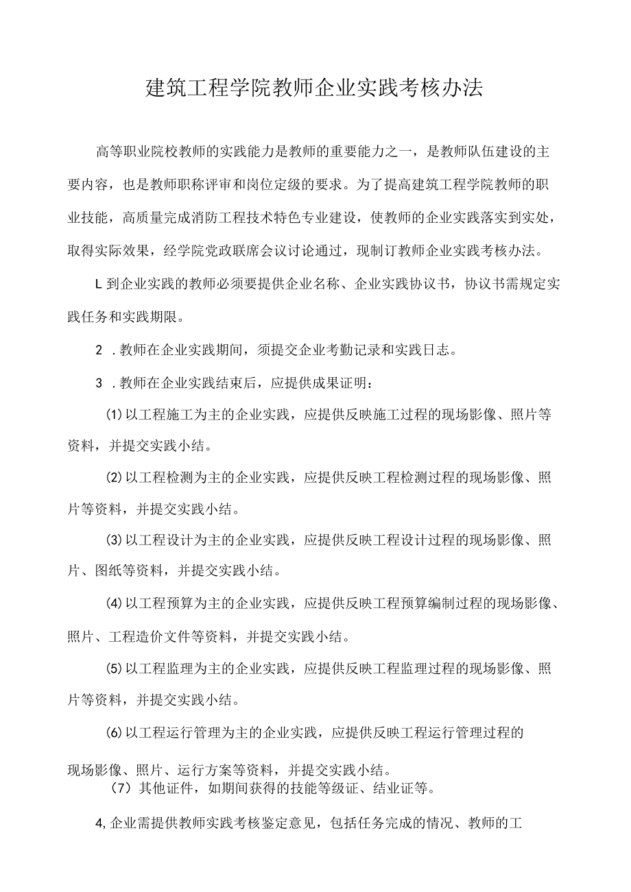 建筑工程学院教师企业实践考核办法.docx_第1页