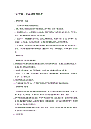 广告传媒公司车辆管理制度.docx