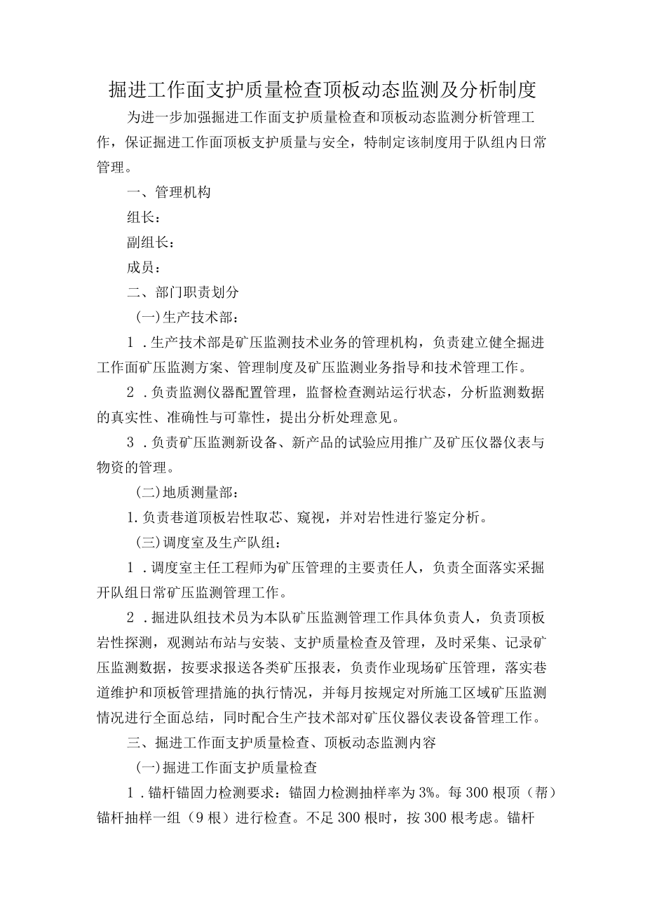 掘进工作面支护质量检查顶板动态监测及分析制度.docx_第1页