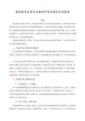 数控技术应用专业教材开发与建设总结报告.docx