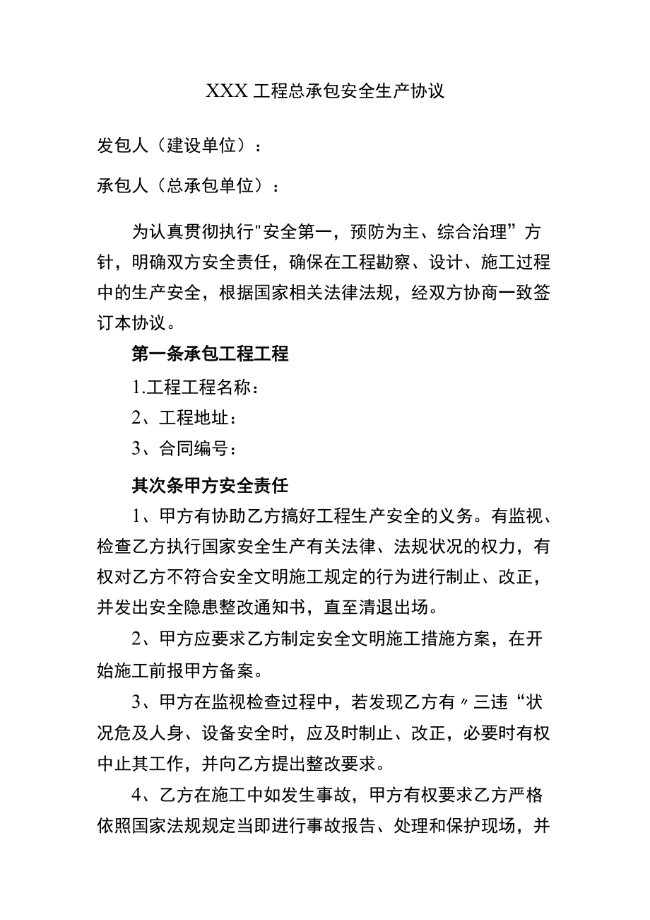 建设单位与总承包安全生产协议（8页）.docx_第1页