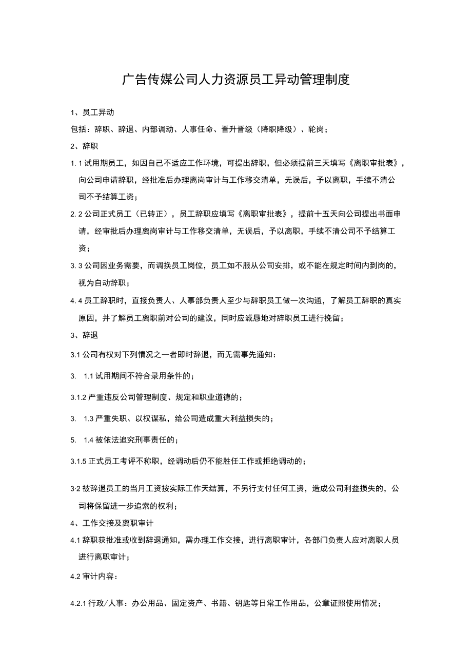 广告传媒公司人力资源员工异动管理制度.docx_第1页