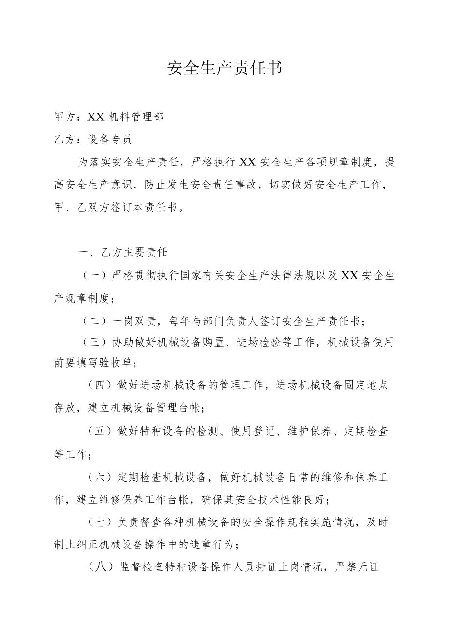 机料管理部设备专员安全责任书.docx_第1页