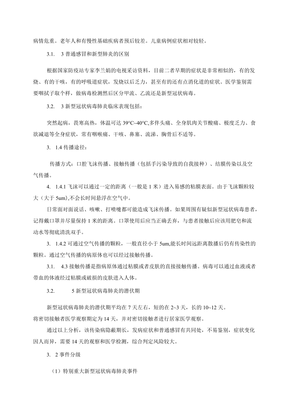 建筑工程施工疫情防控应急预案.docx_第3页