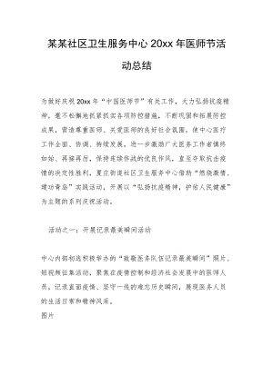 某某社区卫生服务中心 20xx医师节活动总结.docx