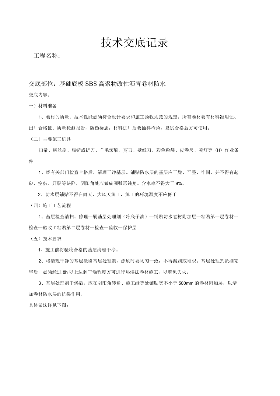 技术交底记录防水.docx_第1页