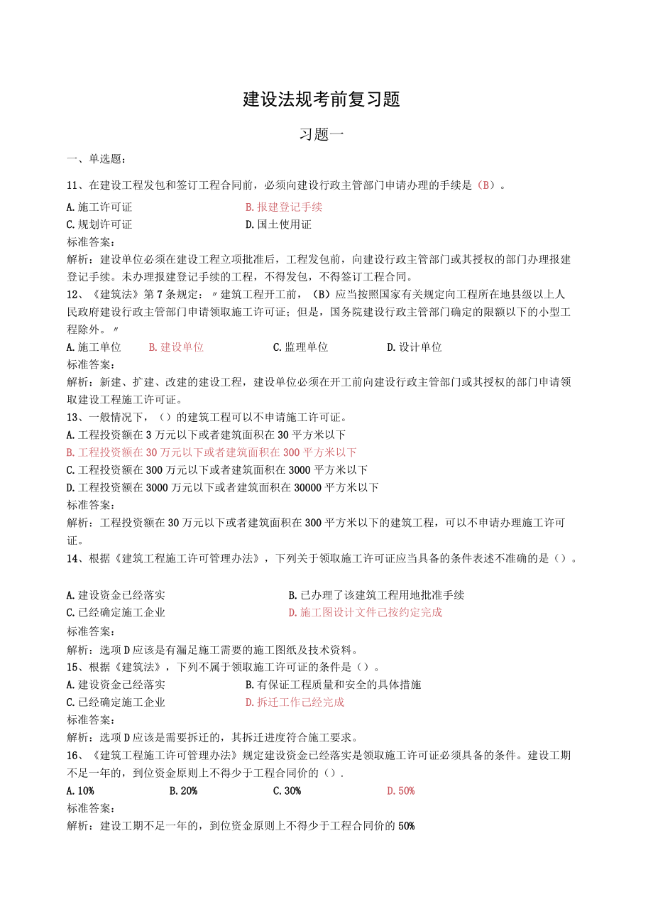 建设法规考前复习题集.docx_第1页