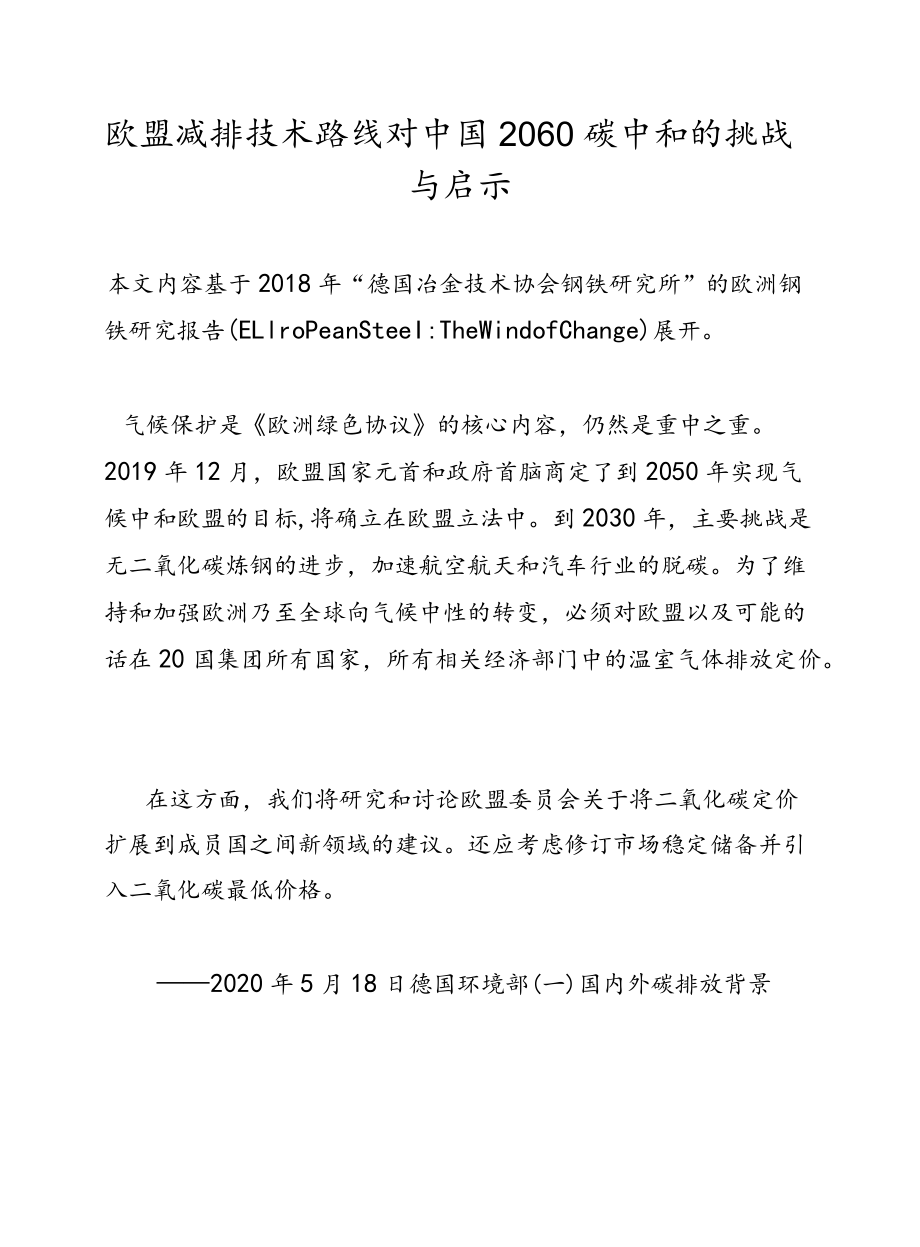 欧盟减排技术路线对中国2060碳中和的挑战与启示.docx_第1页