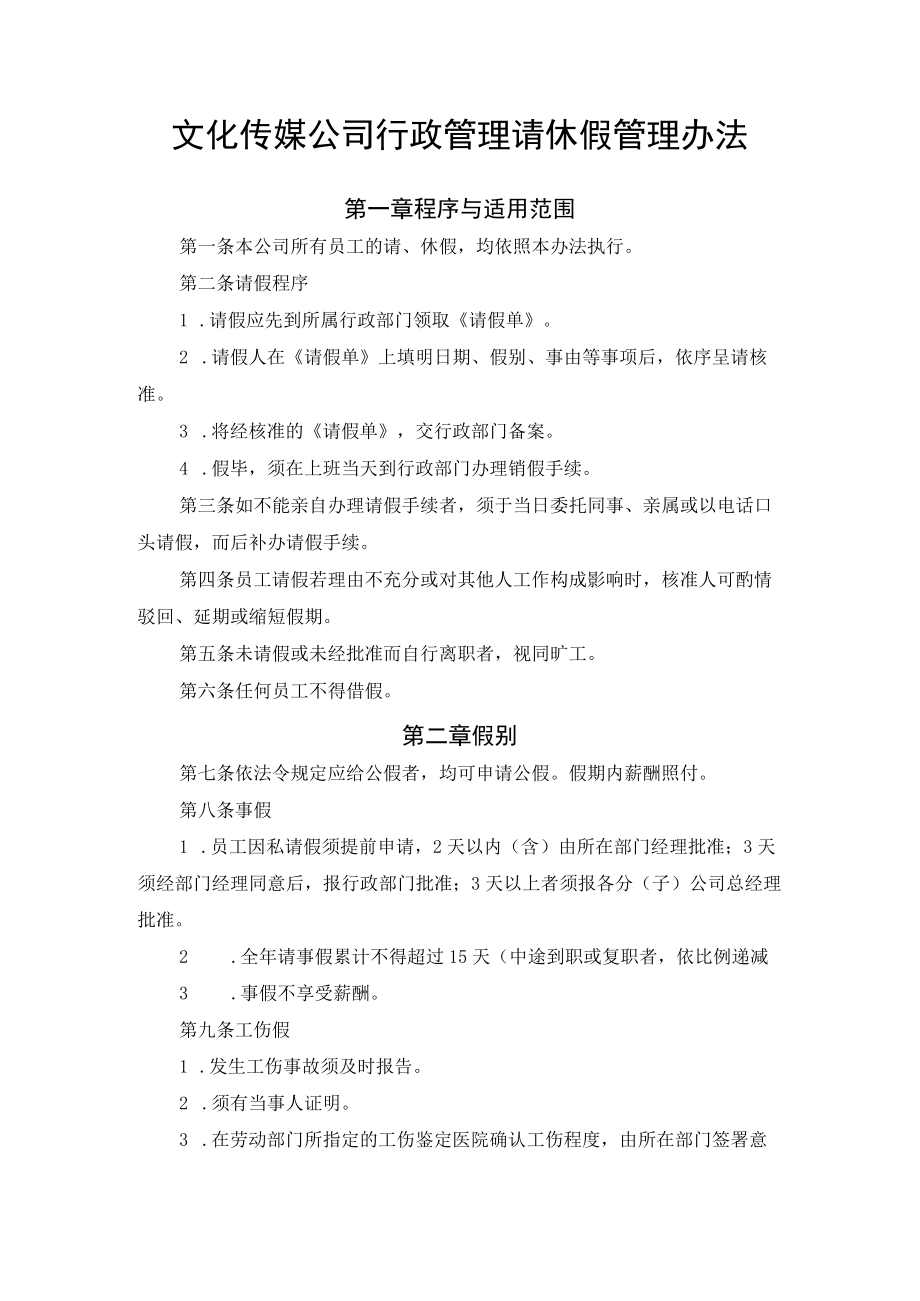 文化传媒公司行政管理请休假管理办法.docx_第1页