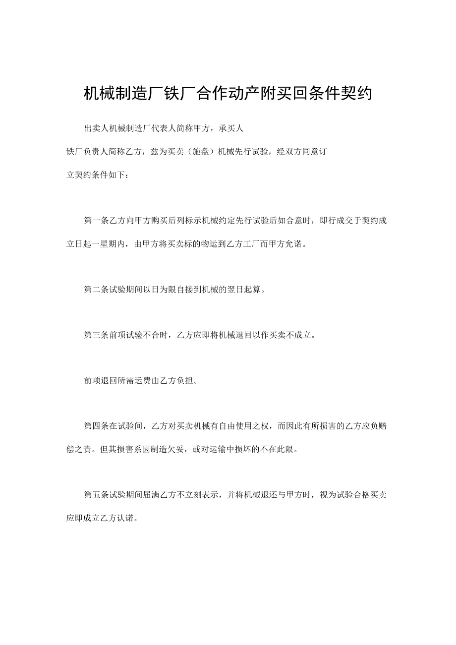 机械制造厂铁厂合作动产附买回条件契约Word模板(1).docx_第1页