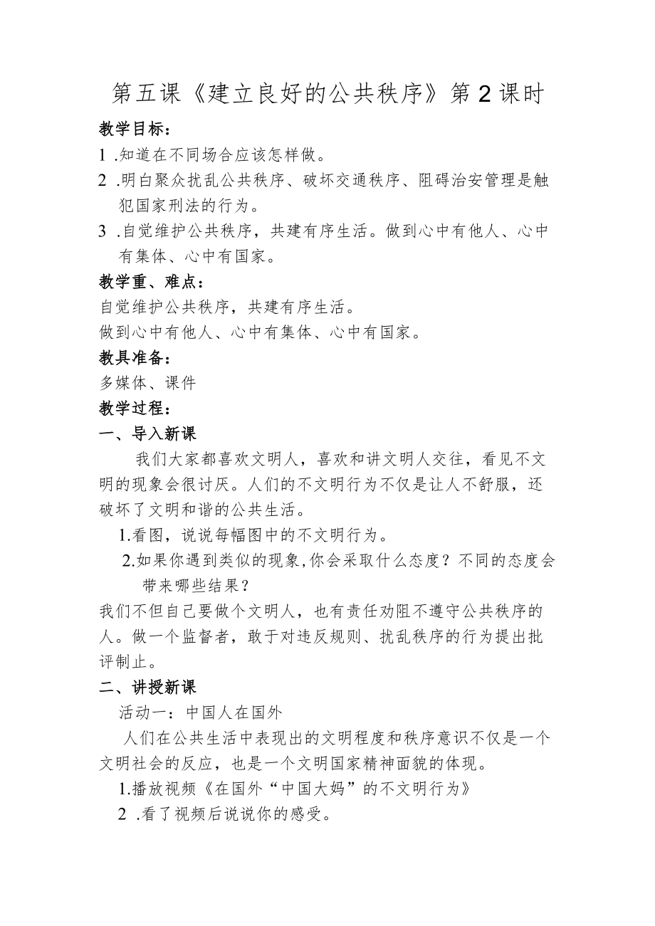 建立良好公共秩序第二课时.docx_第1页