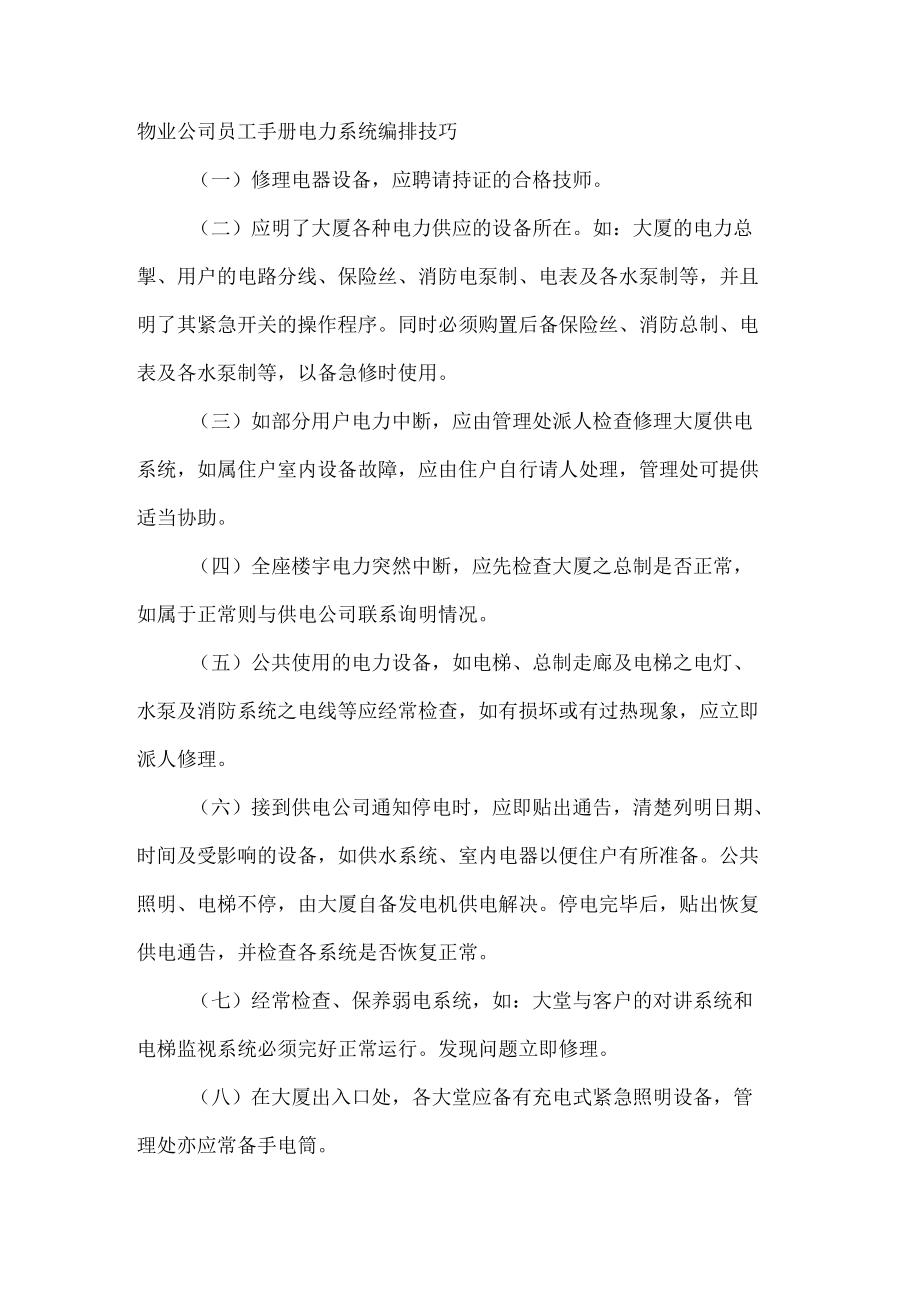 物业公司员工手册电力系统编排技巧.docx_第1页