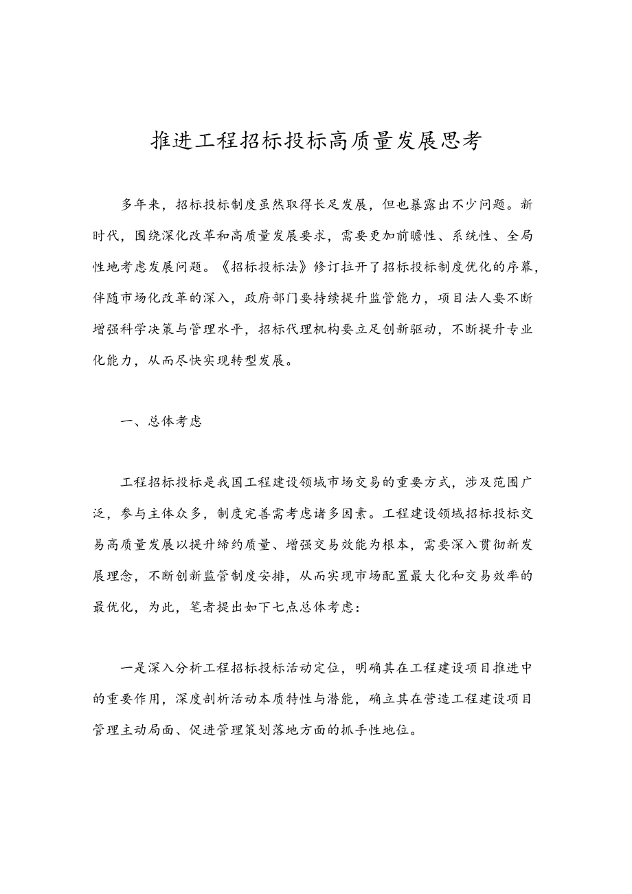 推进工程招标投标高质量发展思考.docx_第1页