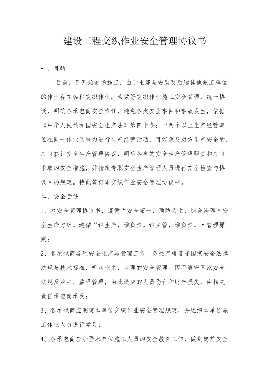 建设工程交叉作业安全管理协议书.docx_第1页