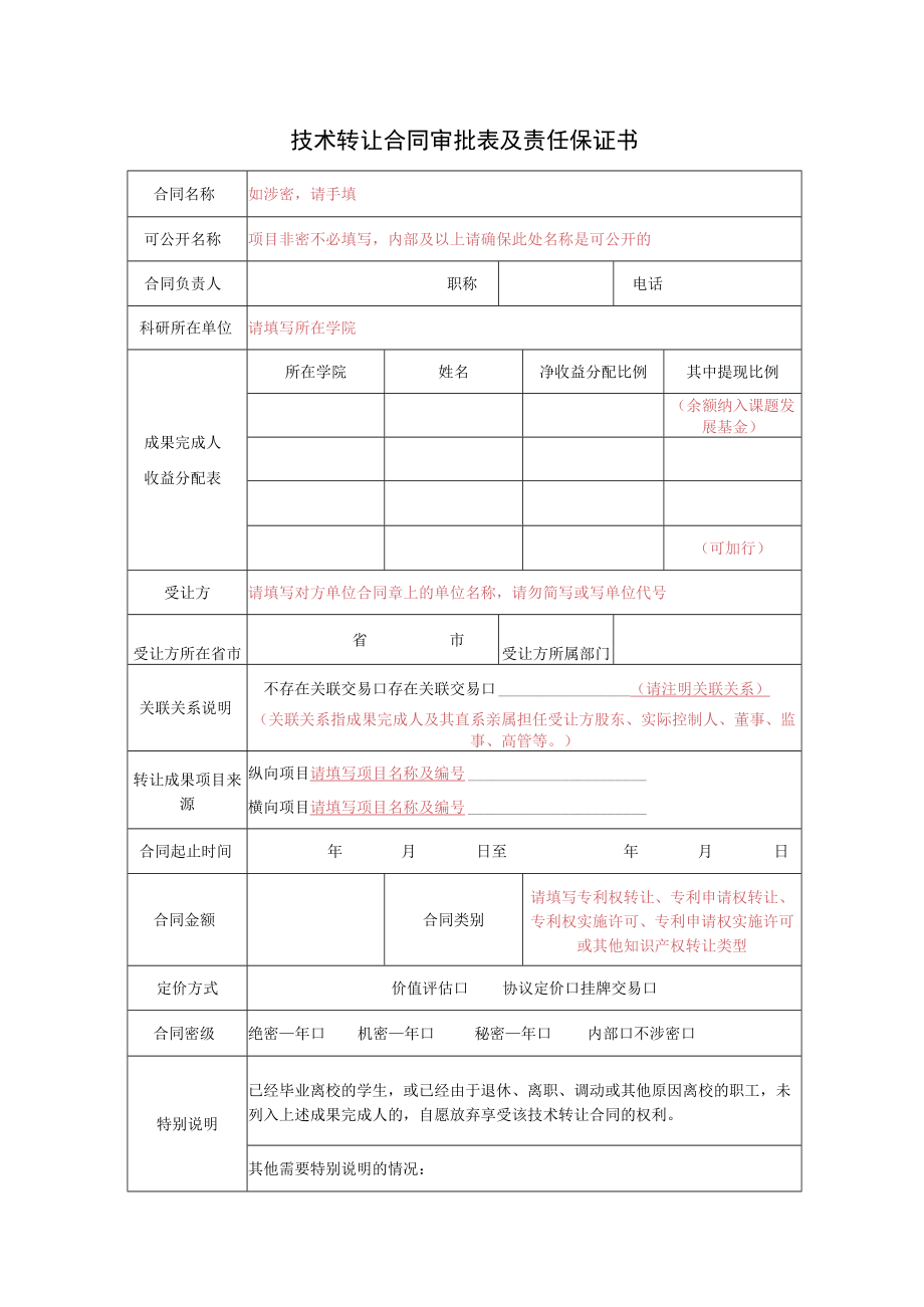 技术转让合同审批表及责任保证书.docx_第1页