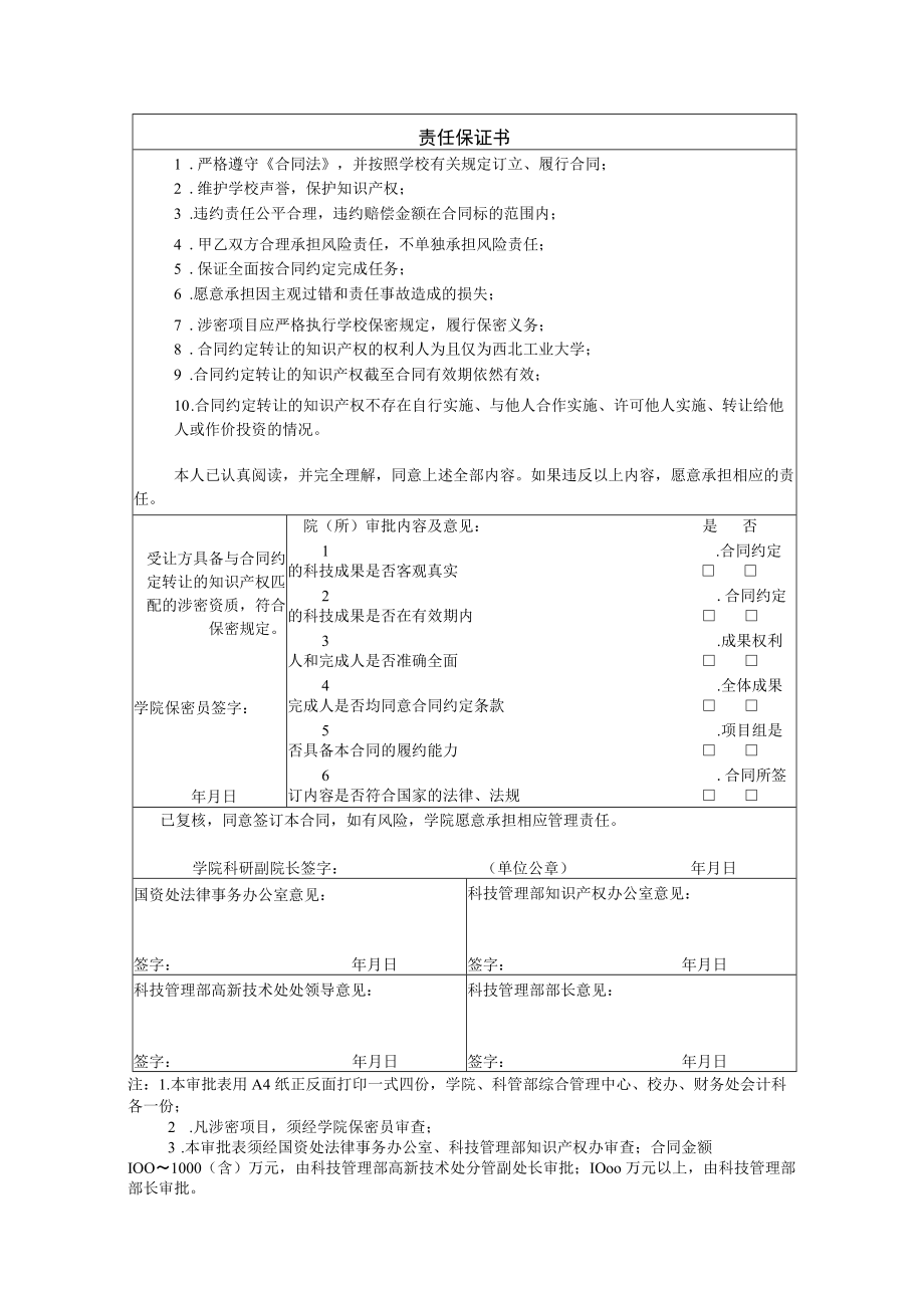 技术转让合同审批表及责任保证书.docx_第2页