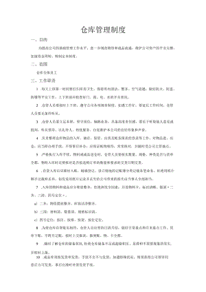 文体用品公司仓库人员工作职责仓库日常管理与安全措施.docx