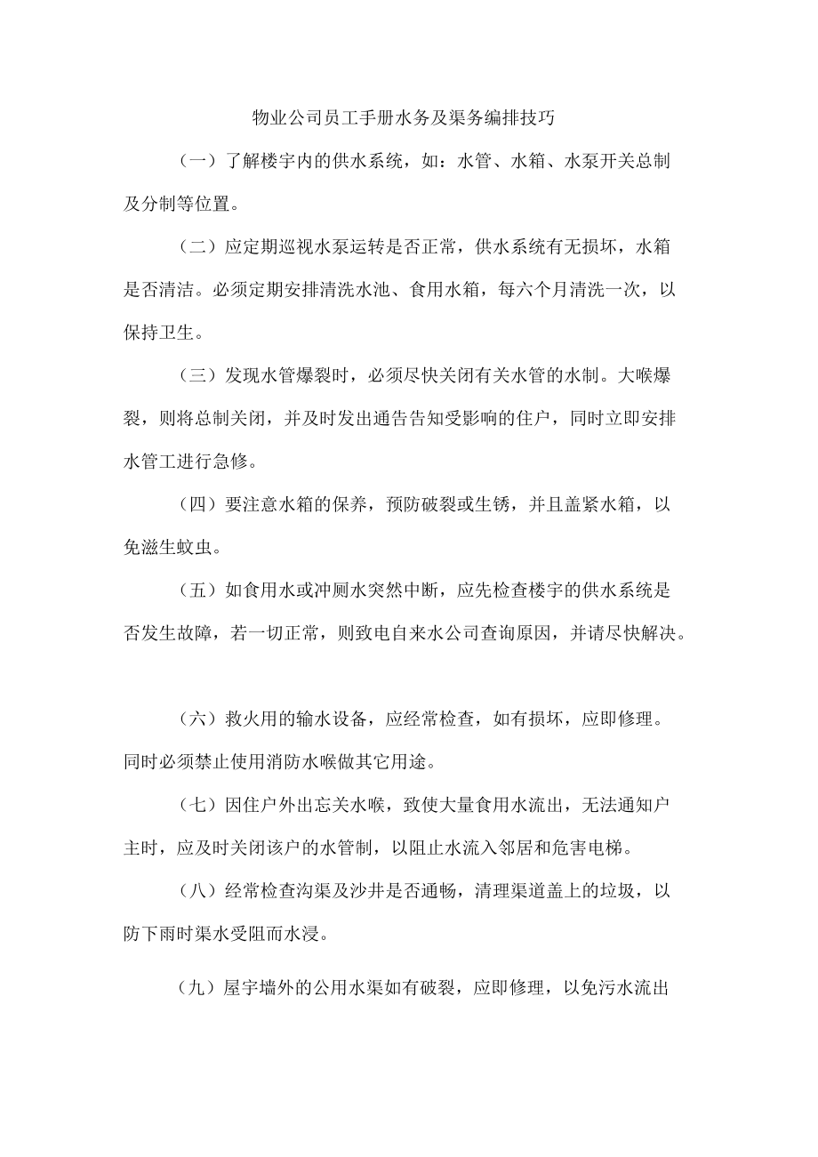 物业公司员工手册水务及渠务编排技巧.docx_第1页