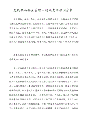 支线机场安全管理问题频发的原因分析.docx