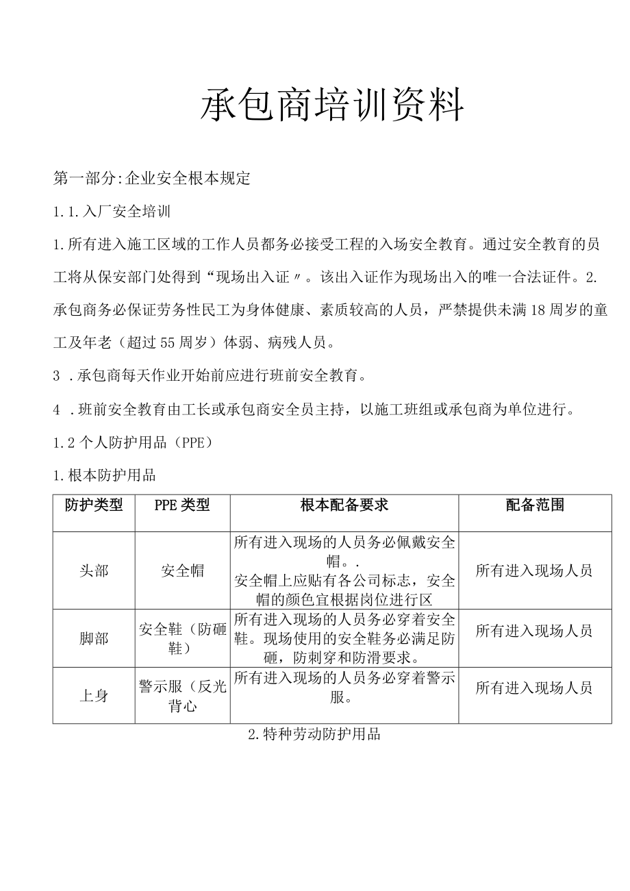 承包商培训资料（10页）.docx_第1页