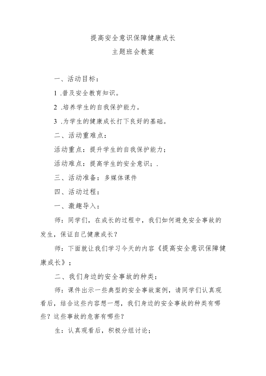 提高安全意识保障健康成长主题班会教案.docx_第1页