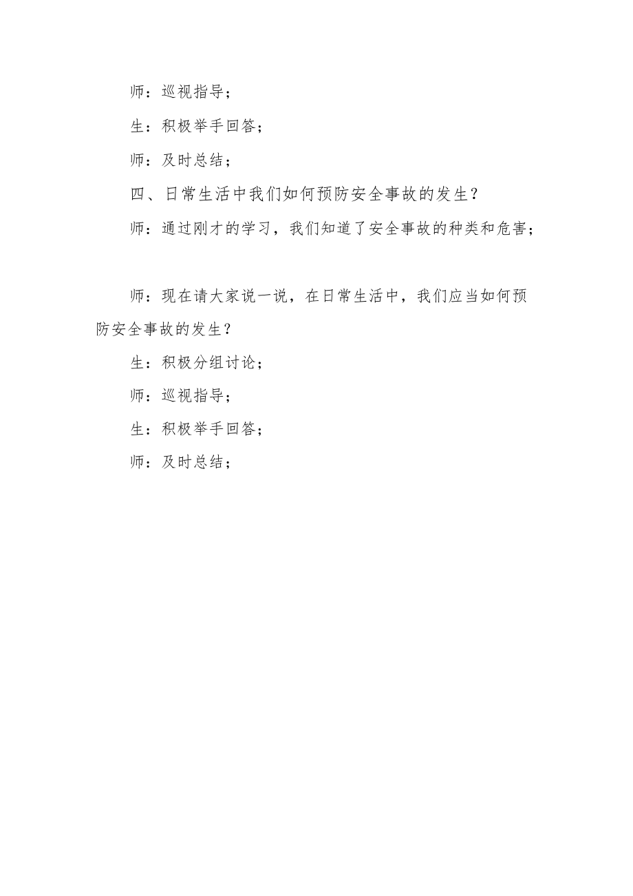 提高安全意识保障健康成长主题班会教案.docx_第2页