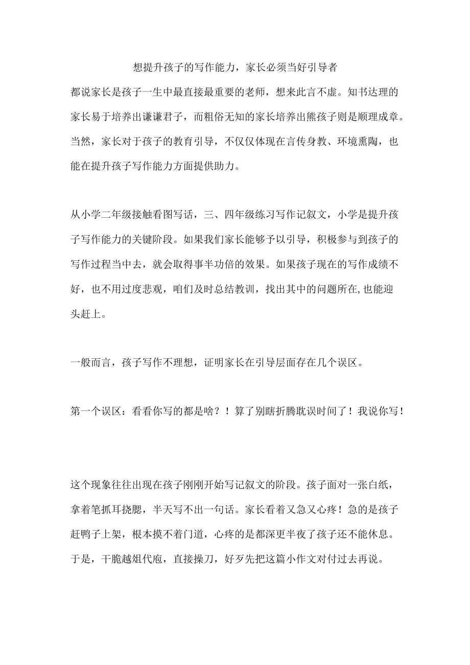 想提升孩子的写作能力家长必须当好引导者.docx_第1页