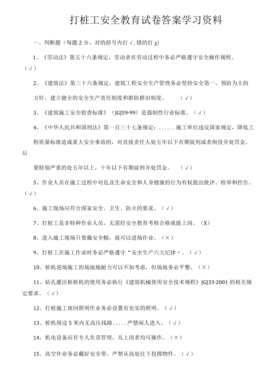 打桩工安全教育试卷 答案学习资料.docx_第1页