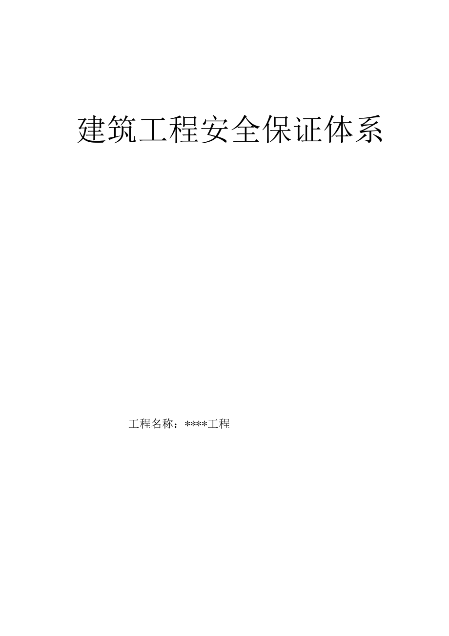 建筑工程施工安保体系.docx_第1页