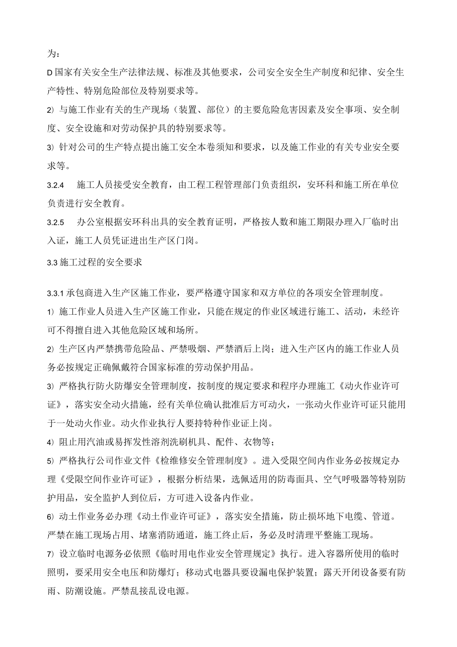 承包商安全管理制度（5页）.docx_第3页