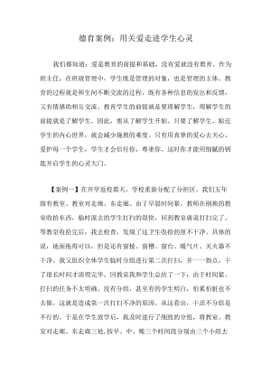 德育案例：用关爱走进学生心灵.docx