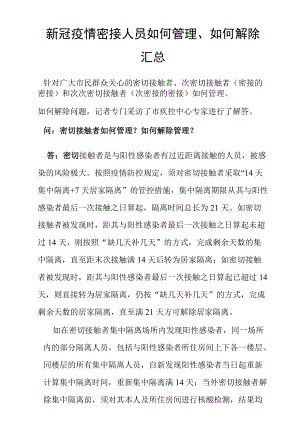 新冠疫情密接人员如何管理如何解除汇总.docx