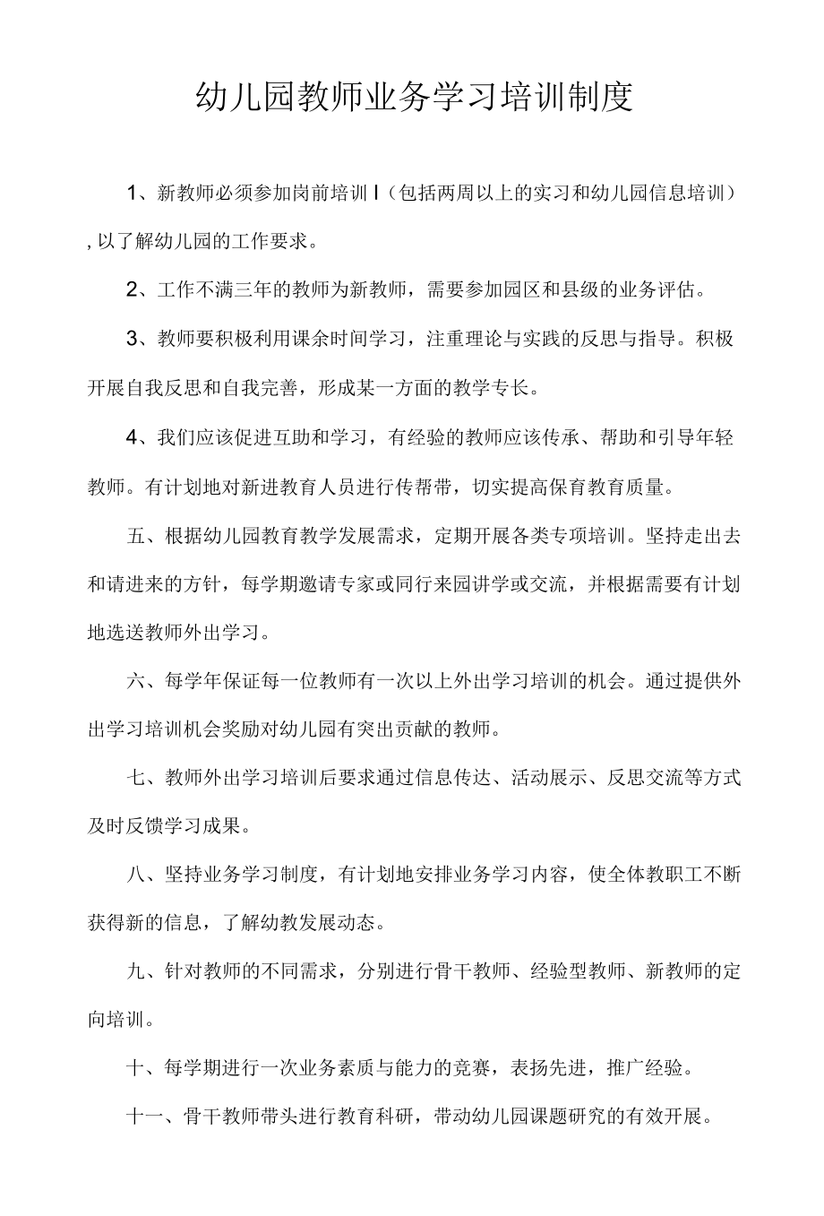 幼儿园教师业务学习培训制度.docx_第1页