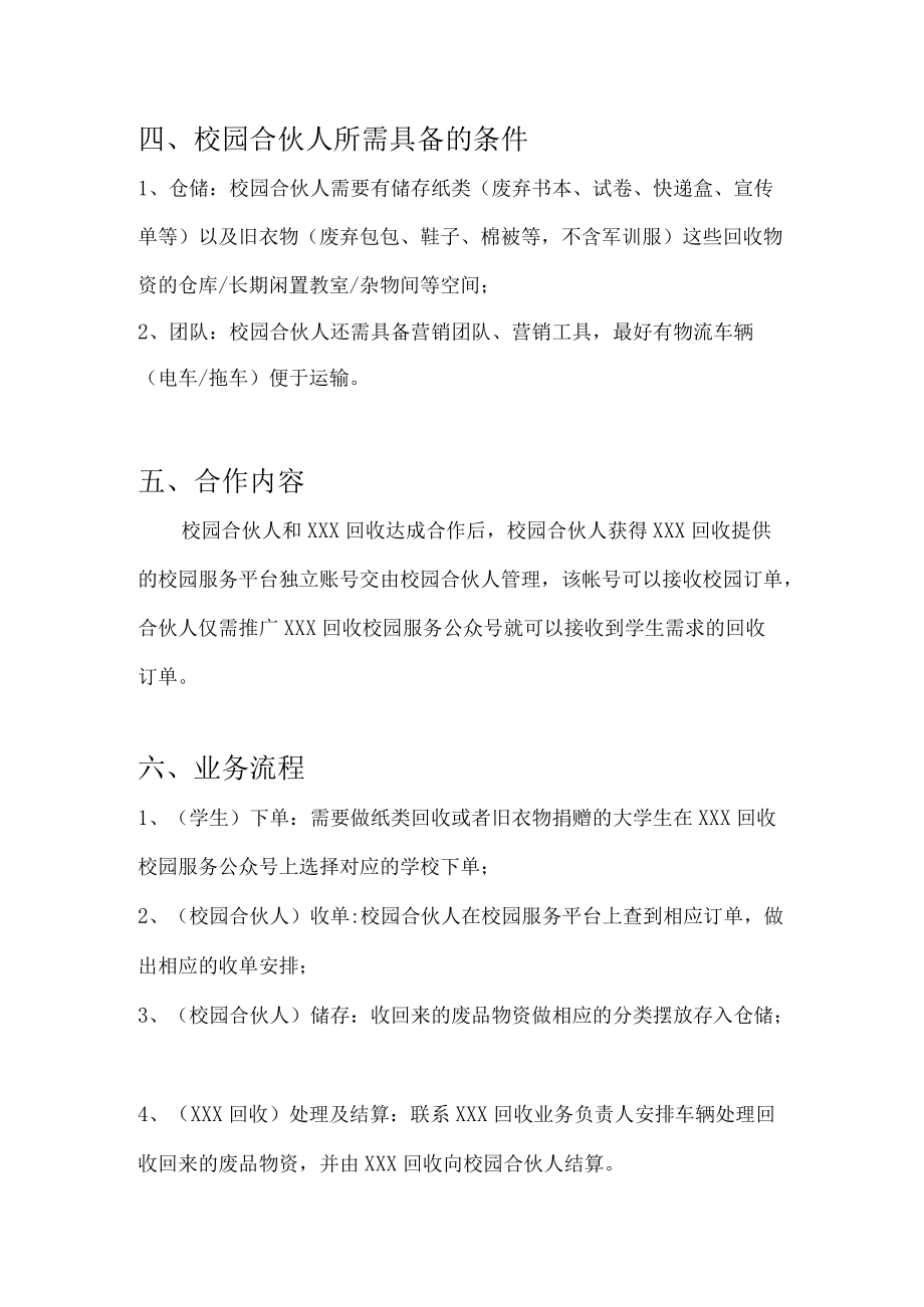 校园再生资源环保回收项目合作方案.docx_第2页