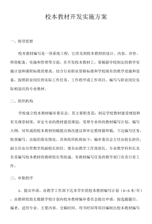 校本教材开发实施方案.docx