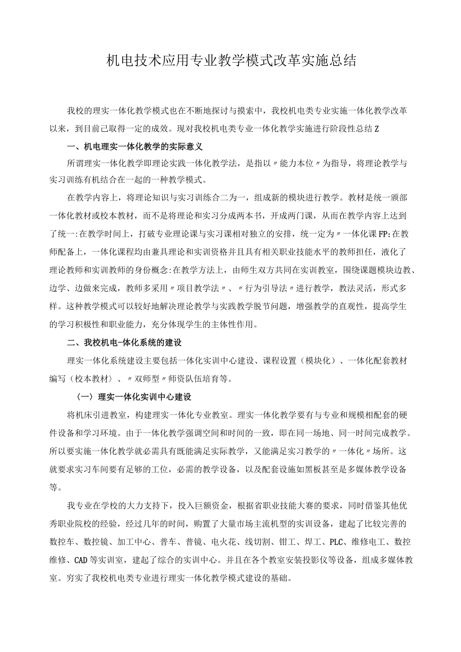 机电技术应用专业教学模式改革实施总结.docx_第1页