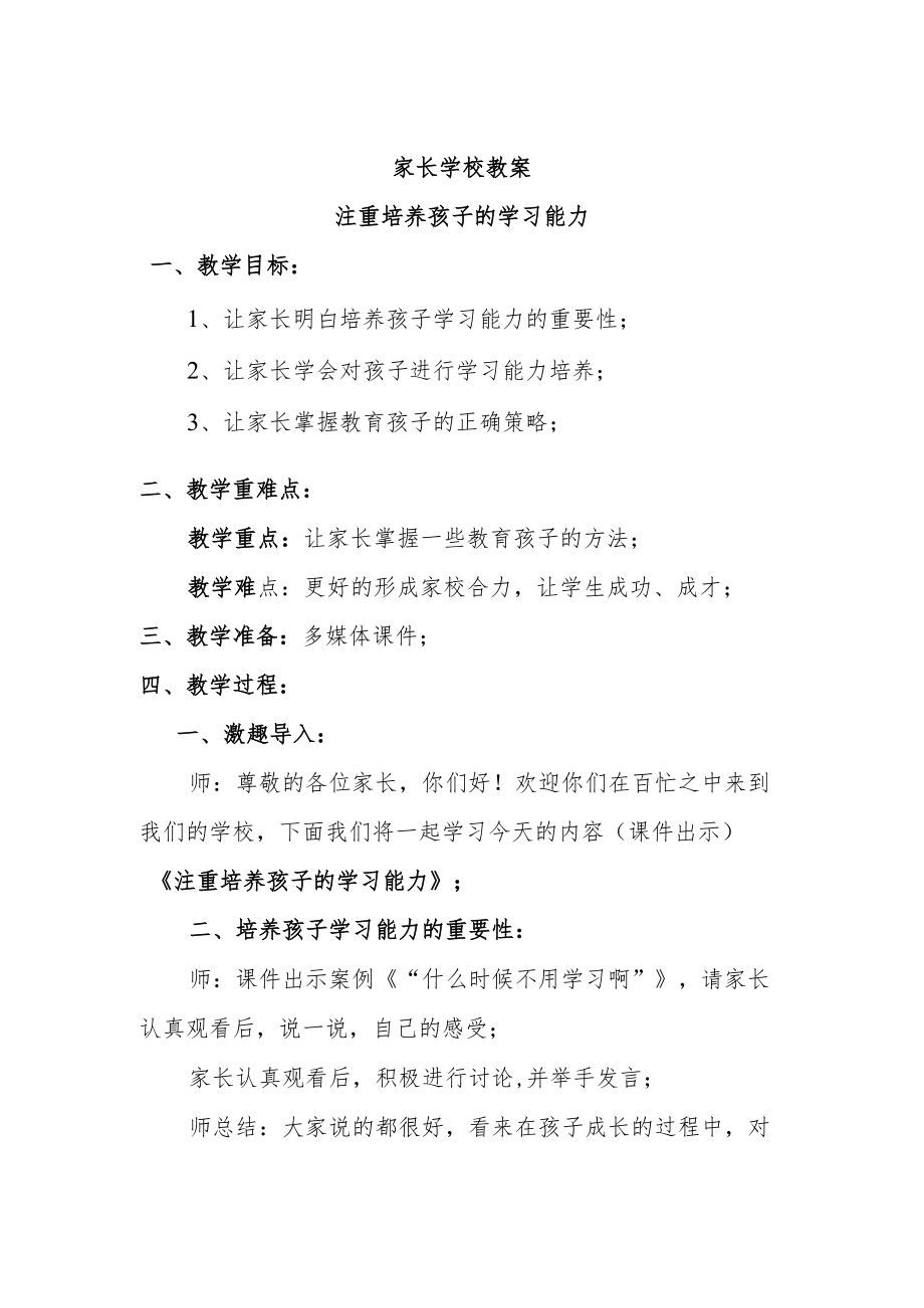 家长学校教案——注重培养孩子的学习能力.docx_第1页