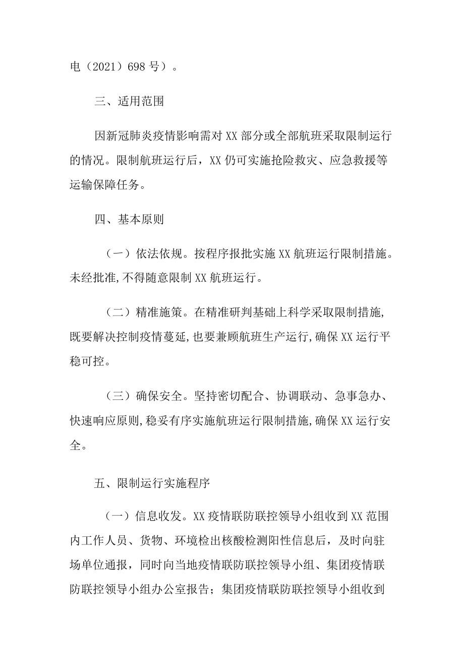 新冠肺炎疫情限制航班运行措施实施方案.docx_第2页