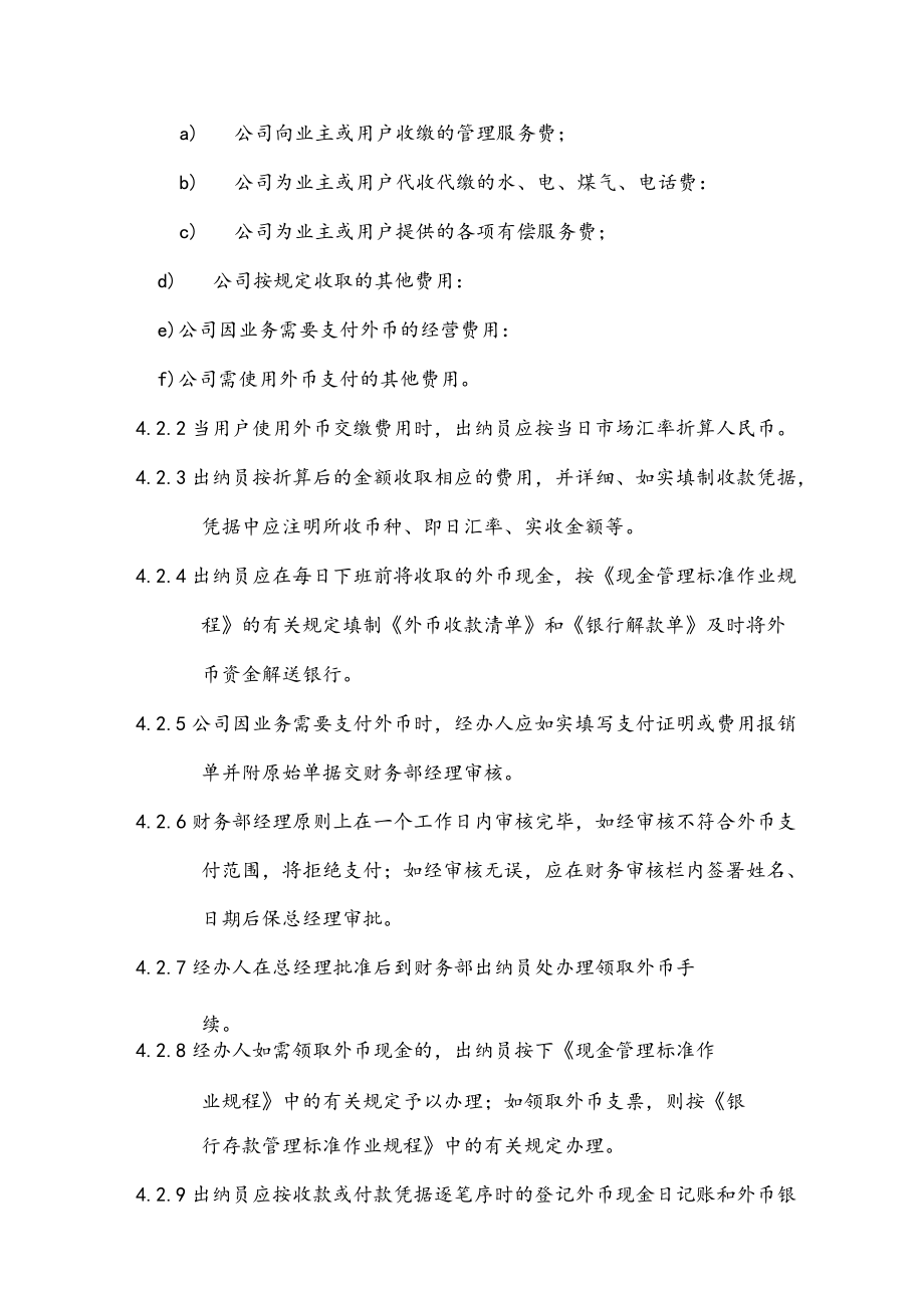 物业公司外币资金管理标准作业规程.docx_第2页