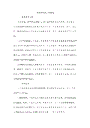 教师新学期工作计划.docx