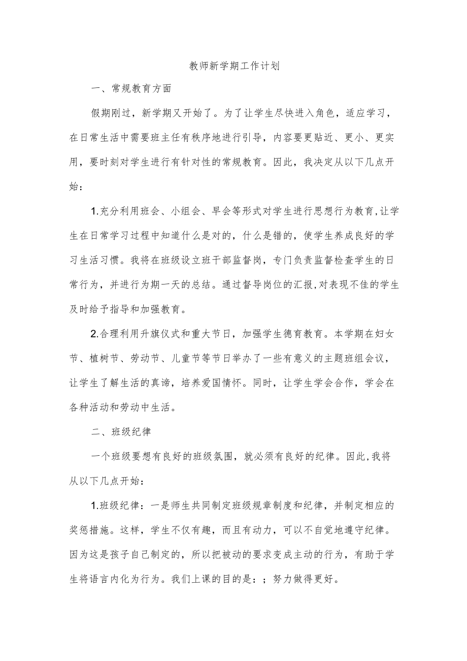 教师新学期工作计划.docx_第1页