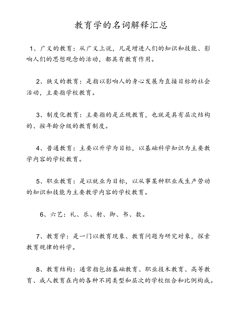 教育学的名词解释汇总.docx_第1页