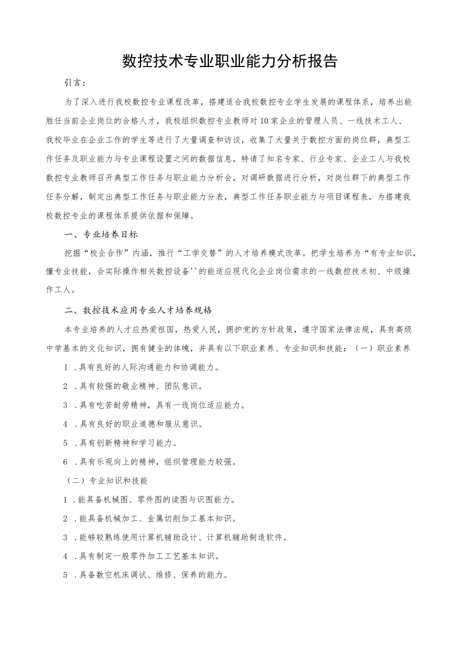 数控技术专业职业能力分析报告.docx_第1页